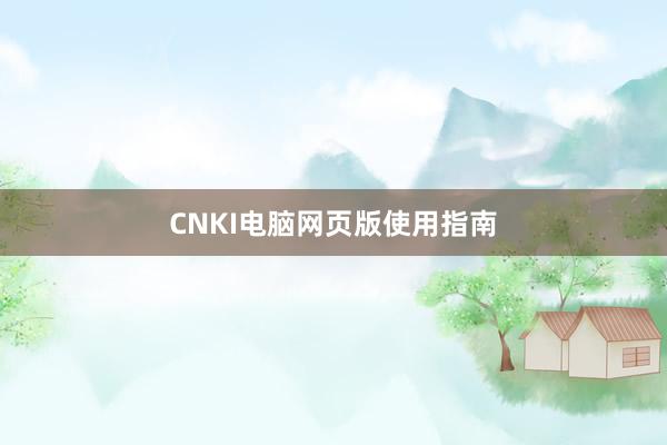 CNKI电脑网页版使用指南